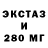 ЭКСТАЗИ 280мг Htfjkn